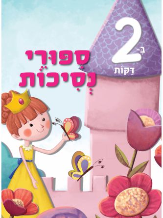 ספורי נסיכות ב2 דקות