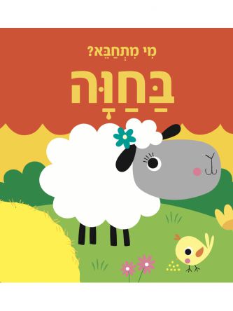 מי מתחבא? בחוה