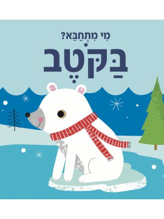 מי מתחבא? בקוטב