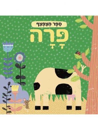 ספר מצפצף פרה