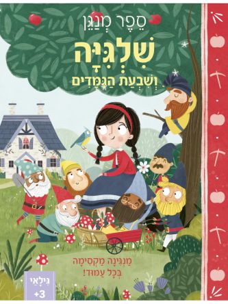 שלגיה ושבעת הגמדים ספר מנגן