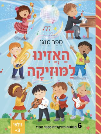 האזינו למוסיקה ספר מנגן