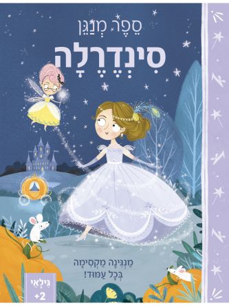 סינדרלה ספר מנגן