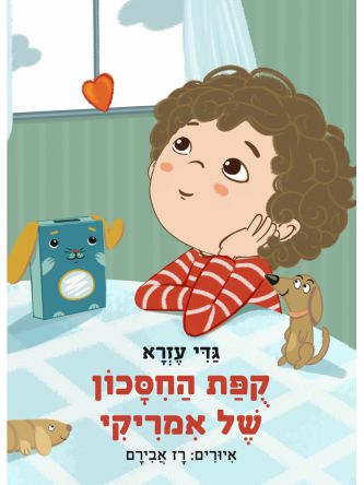 קופת החסכון של אמריקי