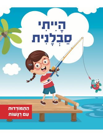 התמודדות עם רגשות- הייתי סבלנית