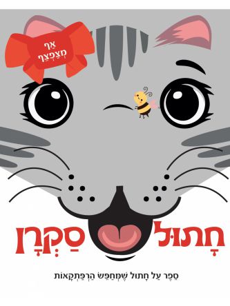 אף מצפצף- חתול סקרן