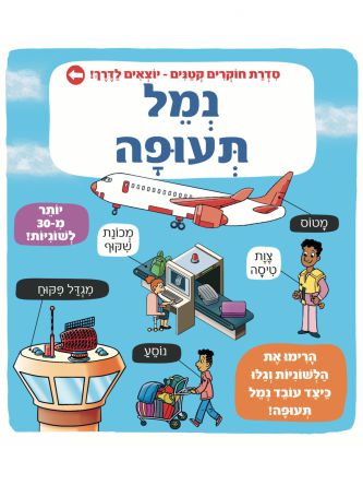 נמל תעופה סדרת חוקרים קטנים
