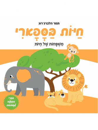 חיות בספארי- משפחות של חיות