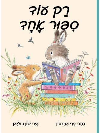 רק עוד סיפור אחד