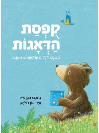 קופסת הדאגות