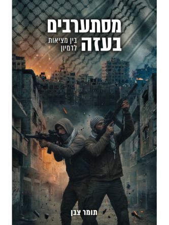 מסתערבים בעזה