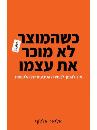 כשהמוצר לא מוכר את עצמו