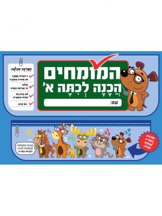 המומחים הכנה לכיתה א׳ - מזוודה
