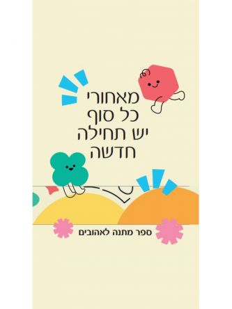 מאחורי כל סוף יש תחילה