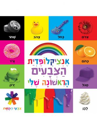 אנציקלופדית הצבעים הראשונה שלי- גודל מוקטן