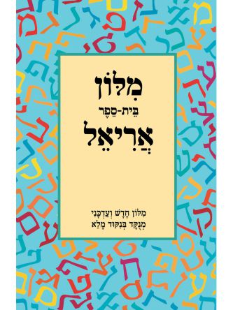 מלון בית ספר אריאל רכה