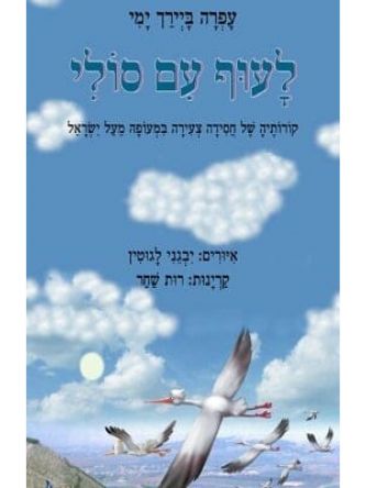 לעוף עם סולי