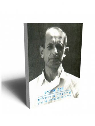 אייכמן בירושלים דו”ח על הבנאליות של הרוע