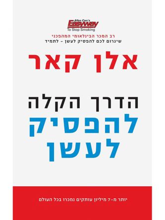 הדרך הקלה להפסיק לעשן