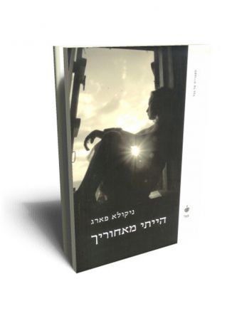 הייתי מאחוריך