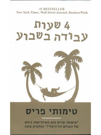 ארבע שעות עבודה בשבוע   4 שעות עבודה בשבוע