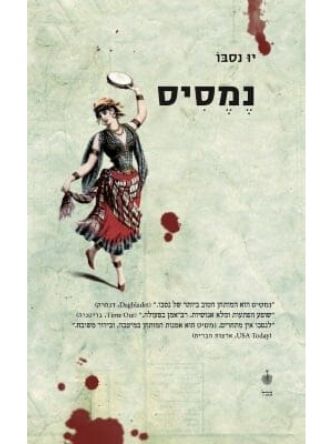 נמסיס הבלש הארי הולה