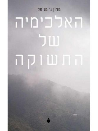 האלכימיה של התשוקה