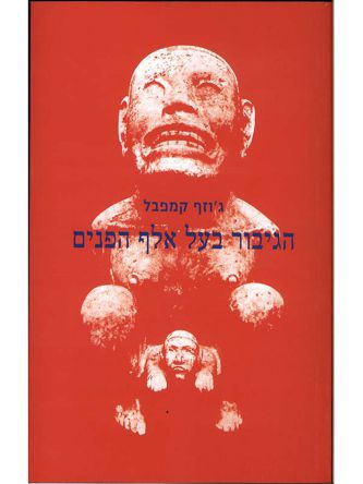 הגיבור בעל אלף הפנים