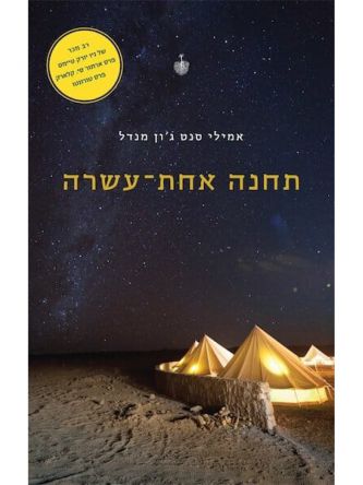 תחנה אחת עשרה