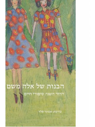 הבנות של אלה משם