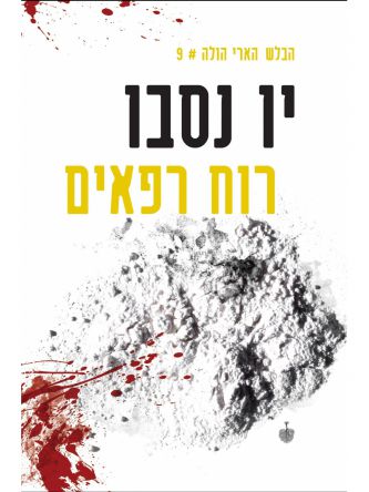 רוח רפאים