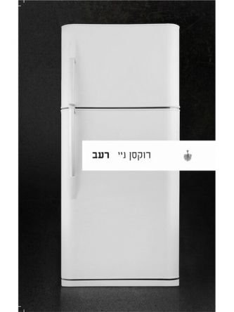 רעב / רוקסן גיי