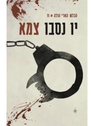 הבלש הארי הולה 11 צמא