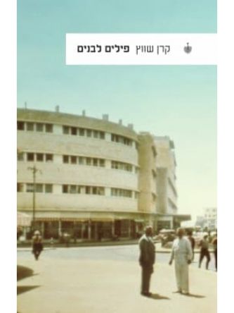 פילים לבנים