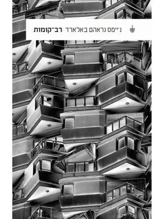 רב קומות