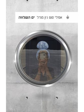 ים השלווה