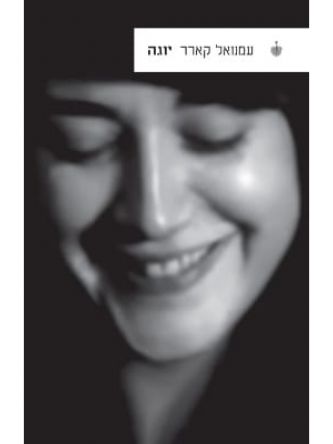 יוגה  עמנואל קארר