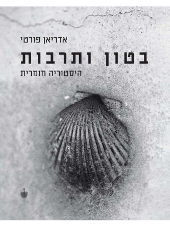 בטון ותרבות