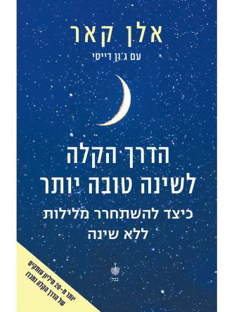 הדרך הקלה לשינה טובה יותר