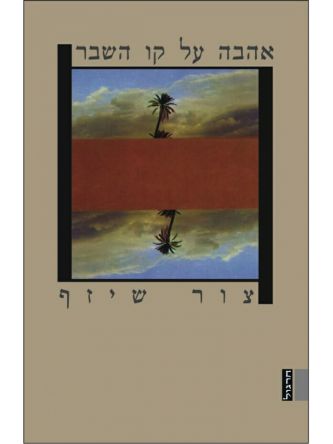 אהבה על קו השבר-מוזל