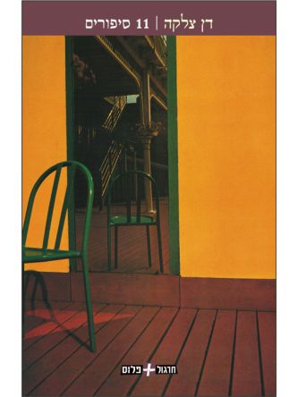 אחד עשר סיפורים