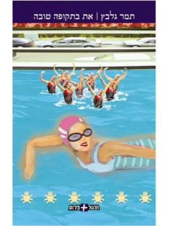 את בתקופה טובה