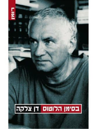 בסימן הלוטוס