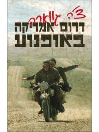 דרום אמריקה באופנוע