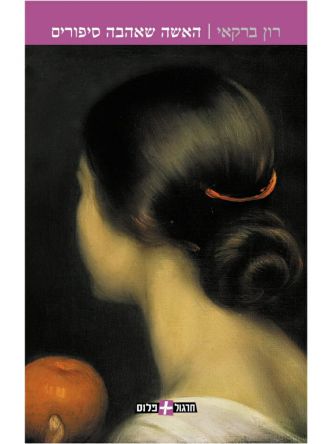 האשה שאהבה סיפורים