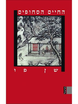 החיים הסחופים