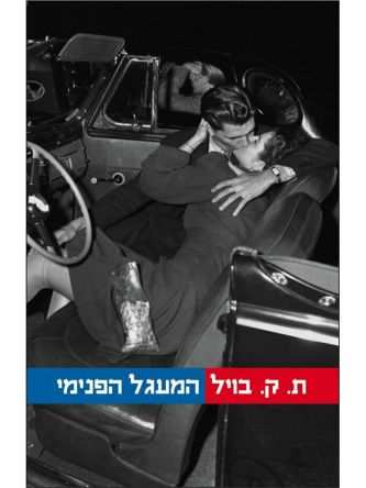 המעגל הפנימי