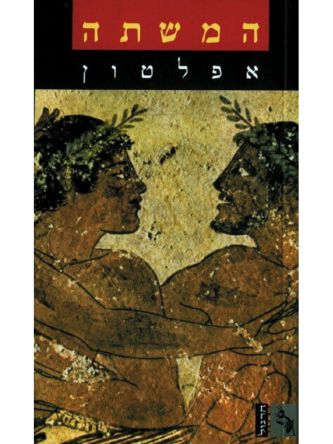 המשתה (תר’ פינקלברג)