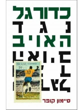 כדורגל נגד האויב