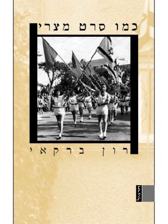 כמו סרט מצרי